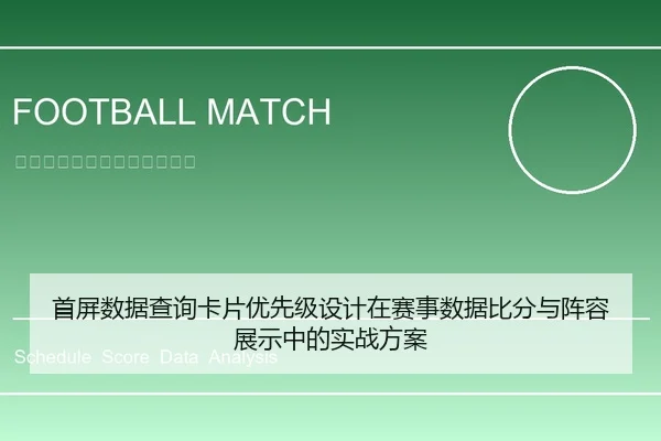 首屏数据查询卡片优先级设计在赛事数据比分与阵容展示中的实战方案