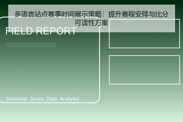 多语言站点赛事时间展示策略：提升赛程安排与比分可读性方案