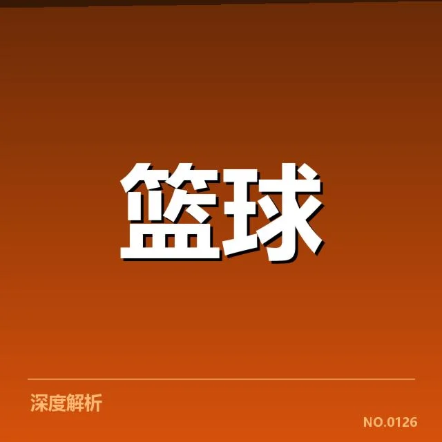 西部季后赛席位争夺激烈，球队实力差异引发多重疑问